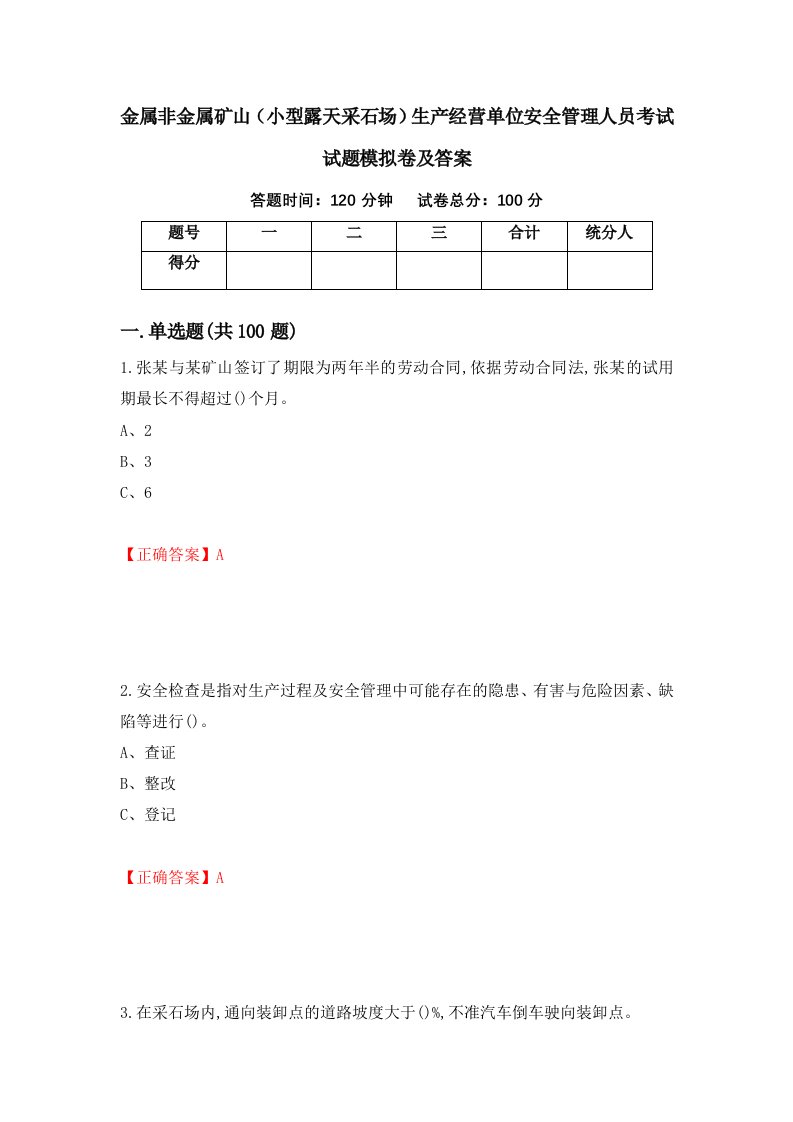 金属非金属矿山小型露天采石场生产经营单位安全管理人员考试试题模拟卷及答案第46卷