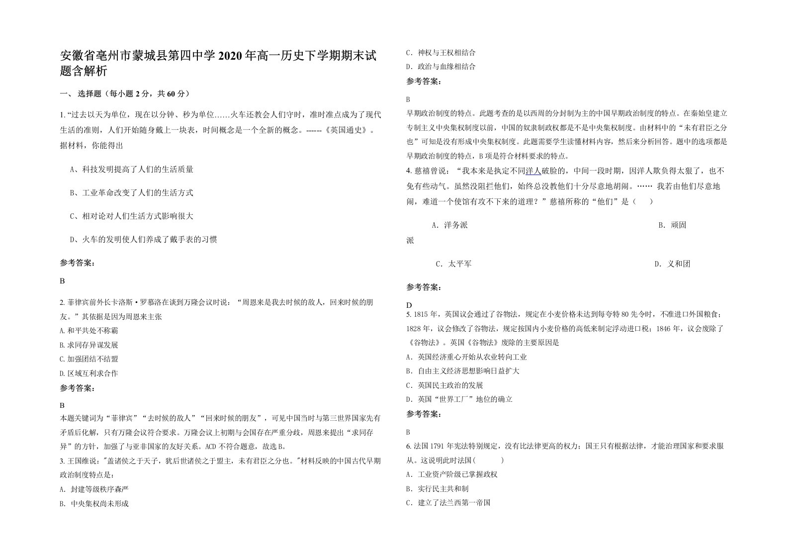 安徽省亳州市蒙城县第四中学2020年高一历史下学期期末试题含解析