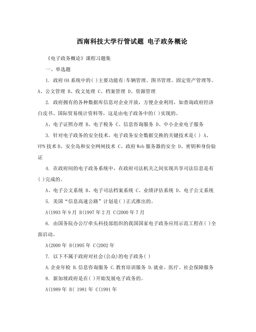 西南科技大学行管试题+电子政务概论