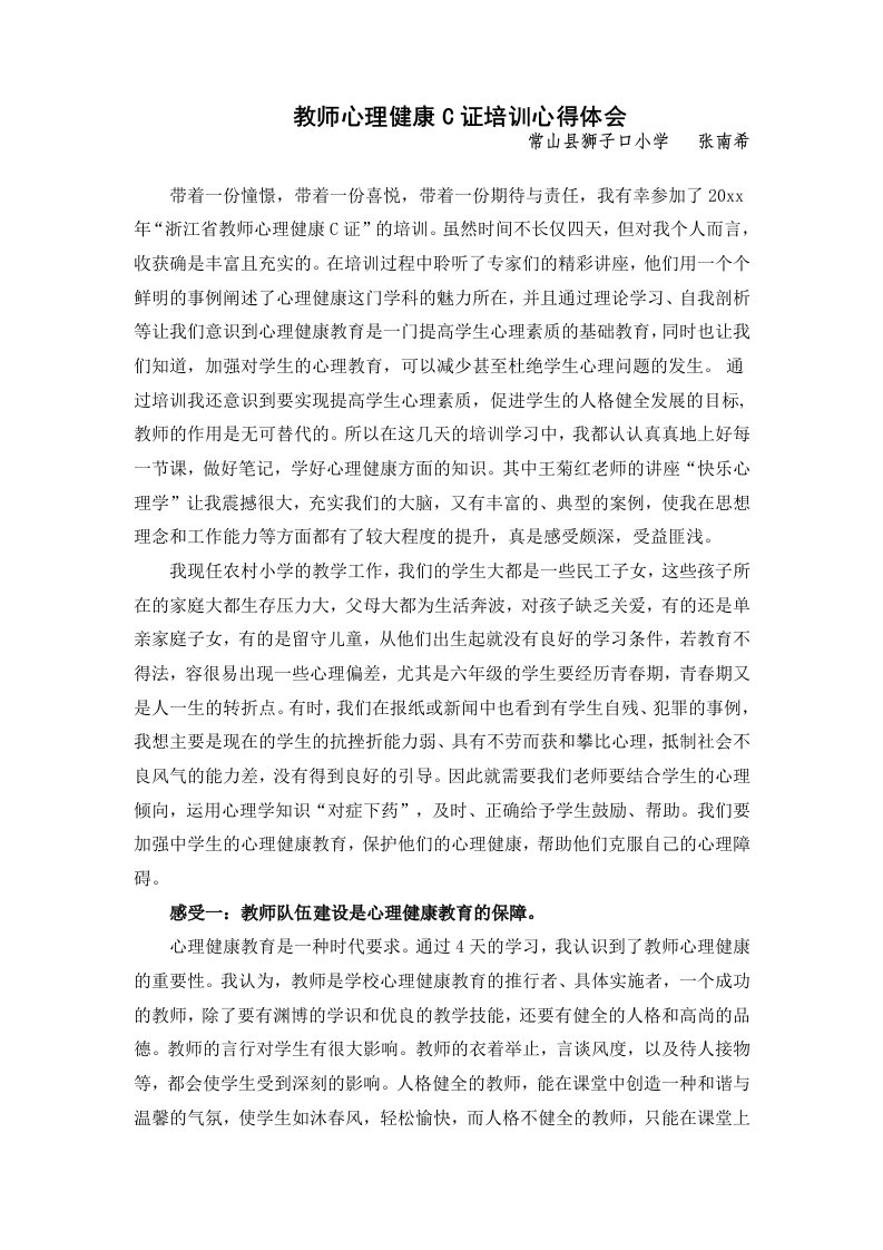 教师心理健康C证培训心得体会