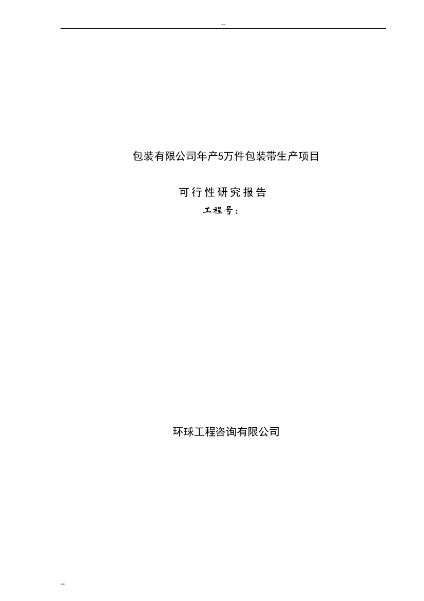 年产5万件包装带生产项目可行性策划书