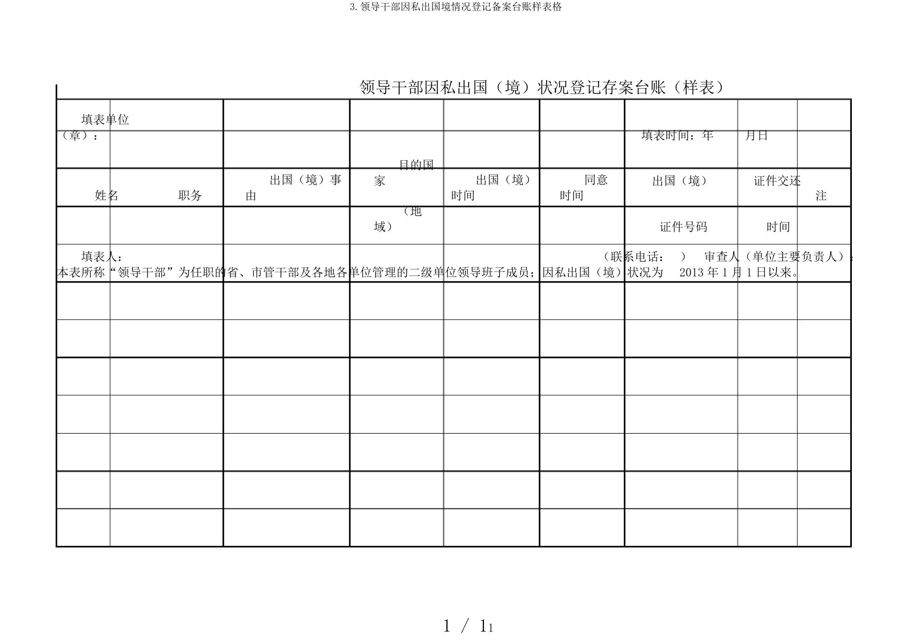 3.领导干部因私出国境情况登记备案台账样表格