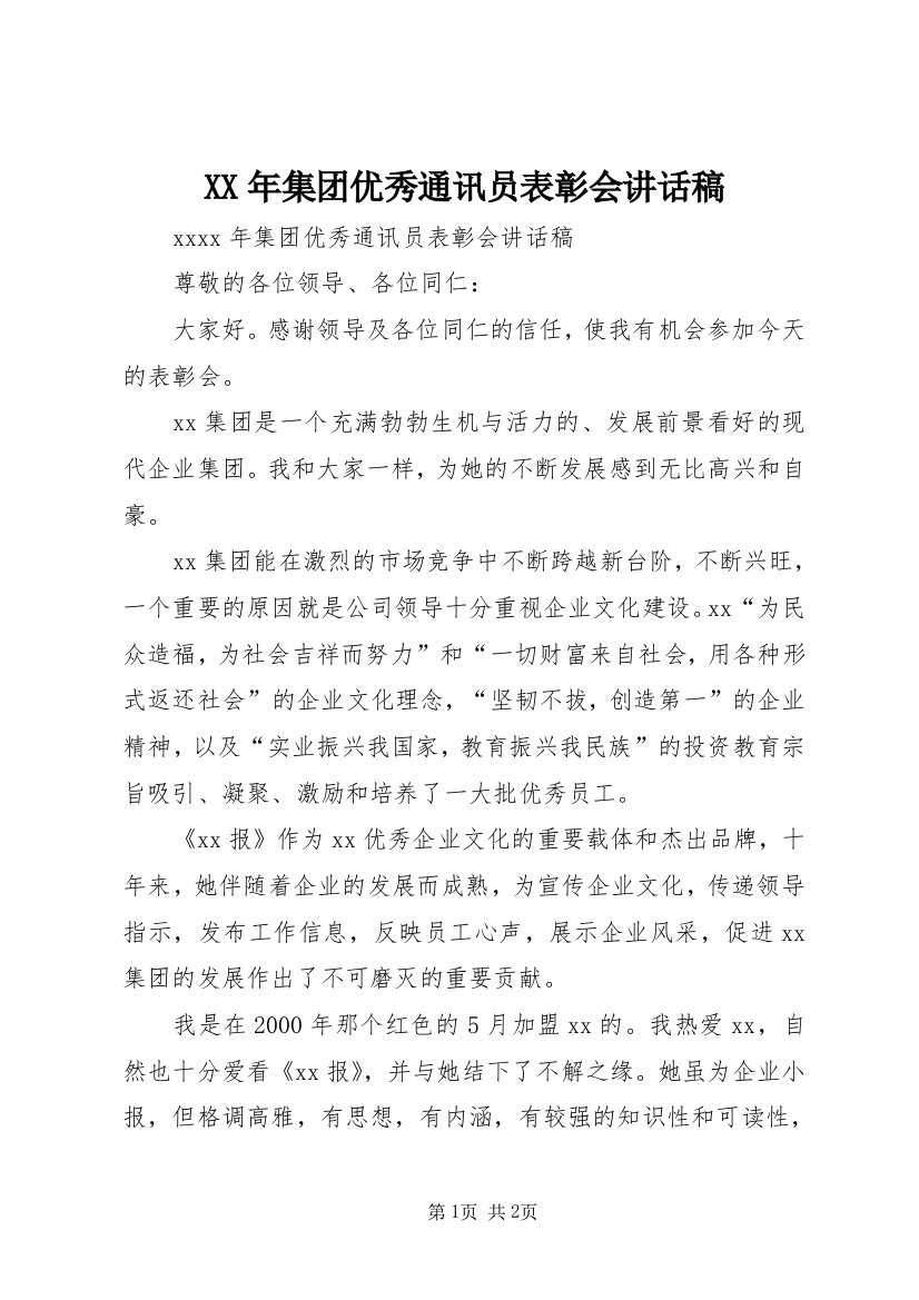 XX年集团优秀通讯员表彰会讲话稿