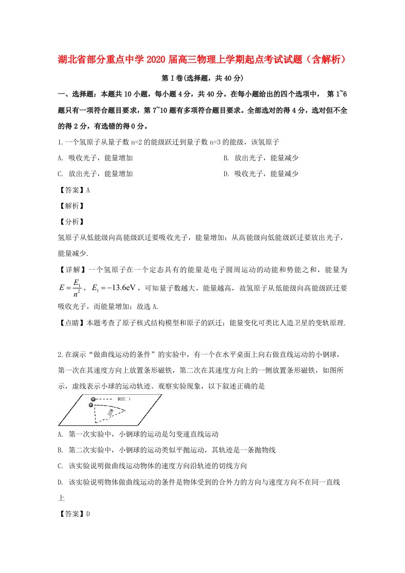 湖北省部分重点中学2020届高三物理上学期起点考试试题含解析