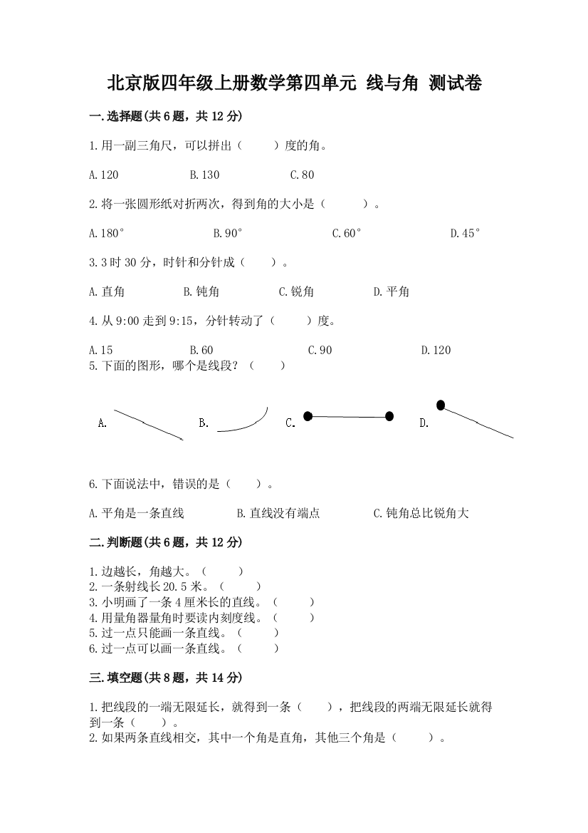 北京版四年级上册数学第四单元