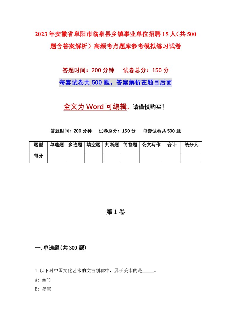 2023年安徽省阜阳市临泉县乡镇事业单位招聘15人共500题含答案解析高频考点题库参考模拟练习试卷