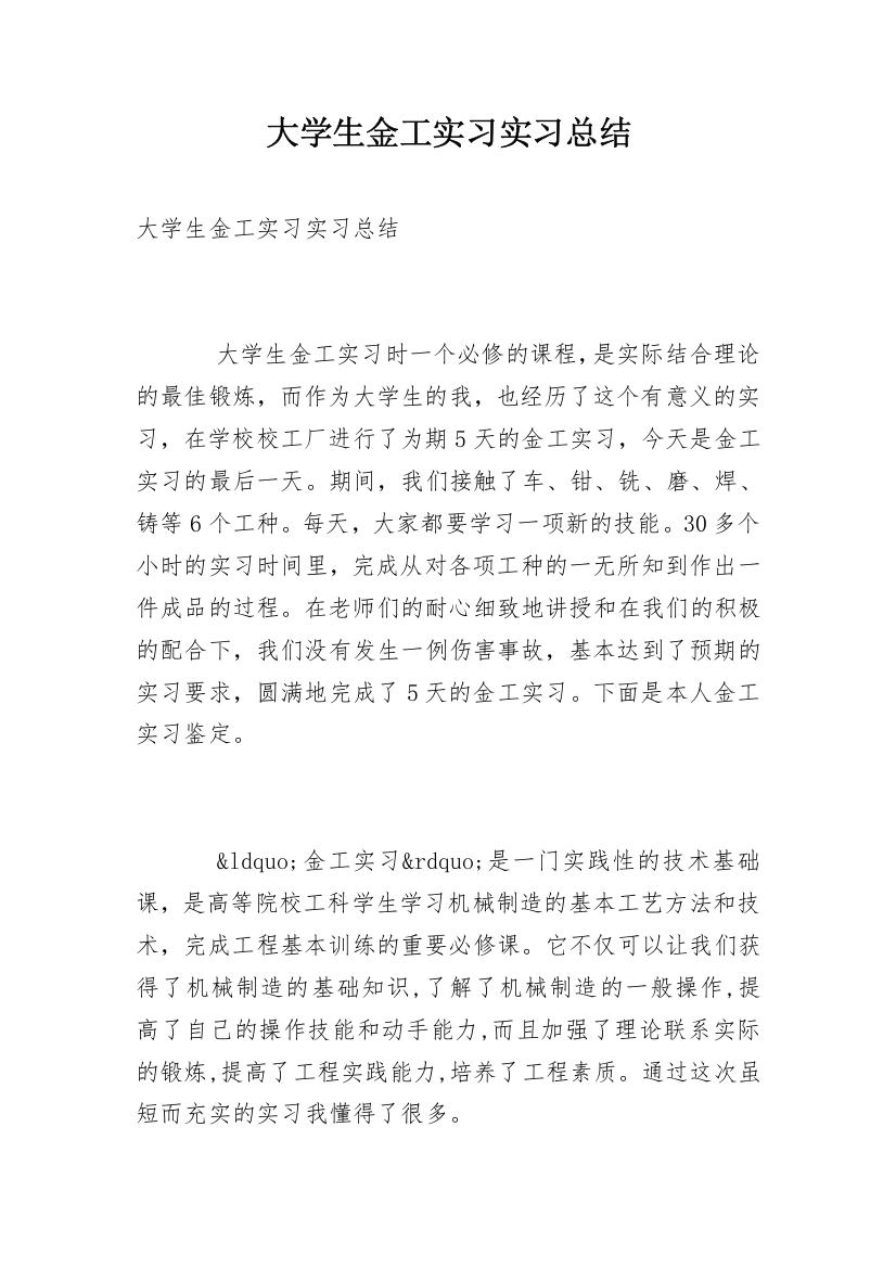 大学生金工实习实习总结