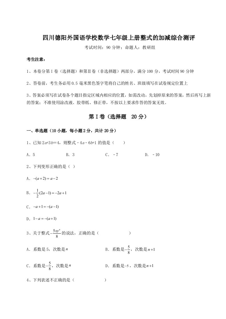 第四次月考滚动检测卷-四川德阳外国语学校数学七年级上册整式的加减综合测评试题（含答案解析版）