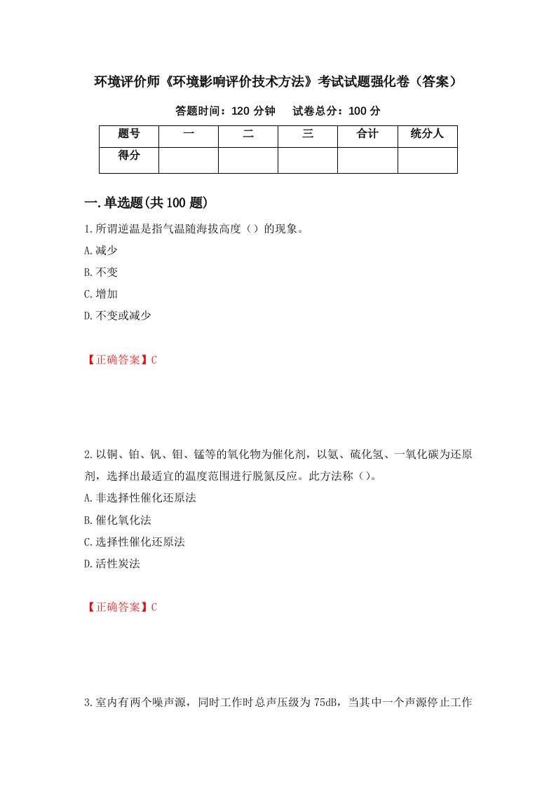 环境评价师环境影响评价技术方法考试试题强化卷答案25