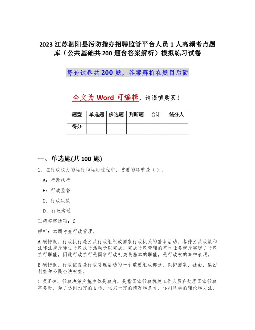 2023江苏泗阳县污防指办招聘监管平台人员1人高频考点题库公共基础共200题含答案解析模拟练习试卷