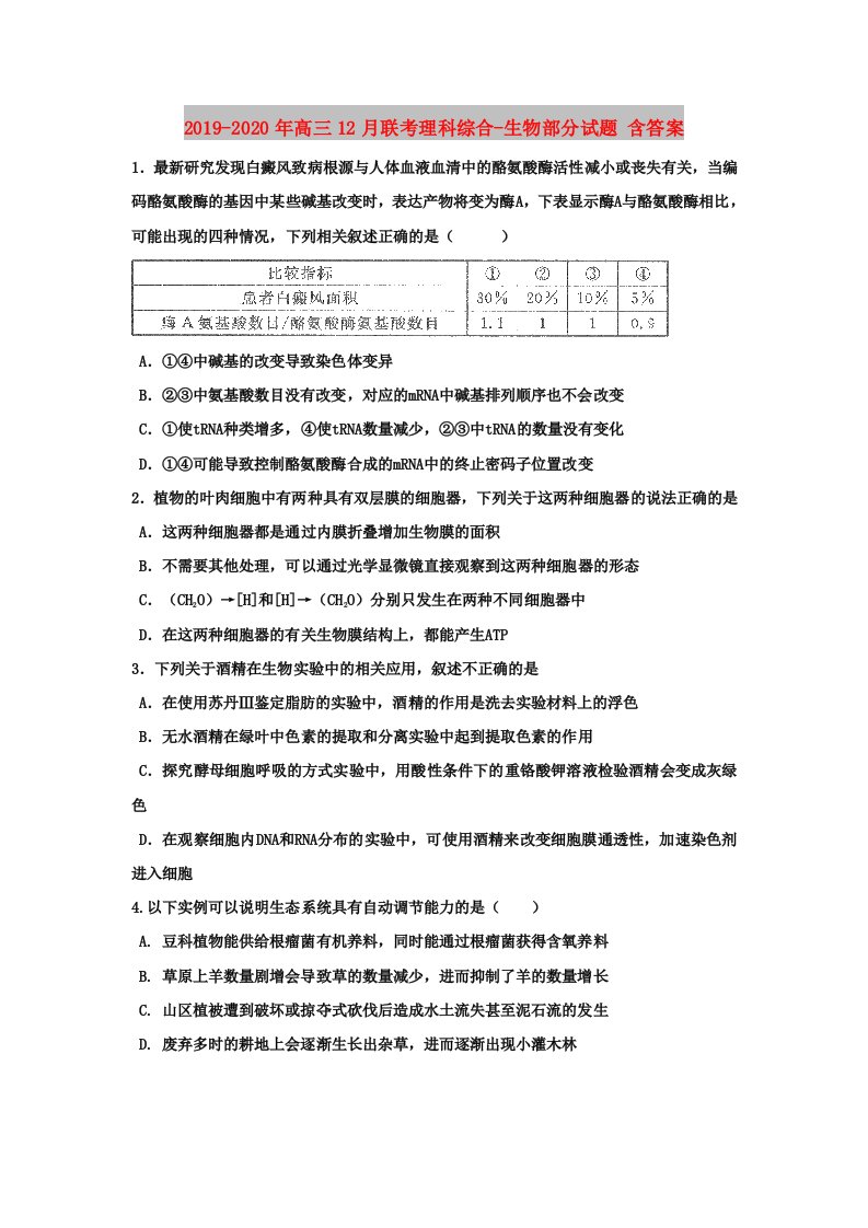 2019-2020年高三12月联考理科综合-生物部分试题