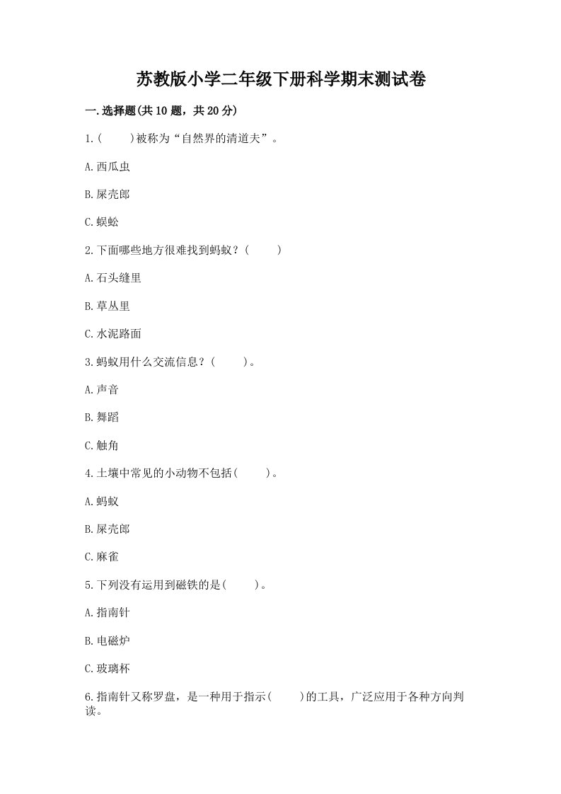 苏教版小学二年级下册科学期末测试卷及答案（基础+提升）