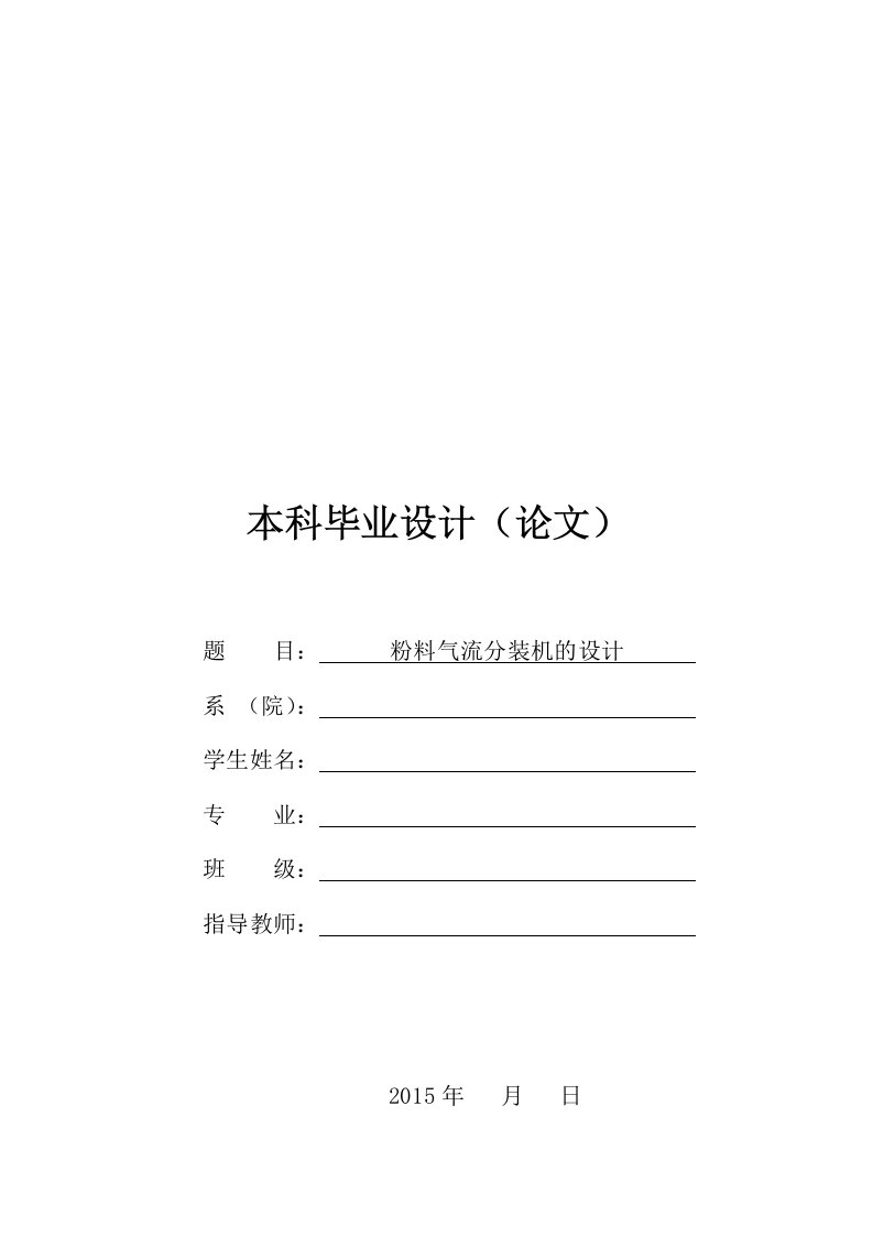 粉料气流分装机毕业设计论文