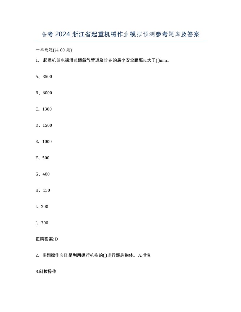 备考2024浙江省起重机械作业模拟预测参考题库及答案