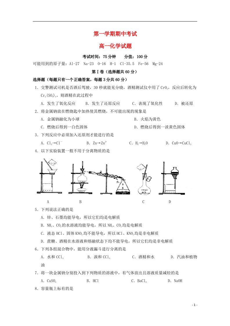 江苏省南通市天星湖中学高一化学上学期期中试题