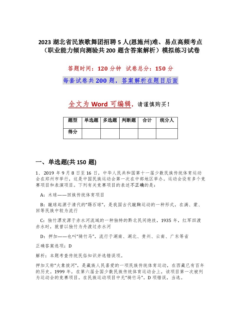 2023湖北省民族歌舞团招聘5人恩施州难易点高频考点职业能力倾向测验共200题含答案解析模拟练习试卷