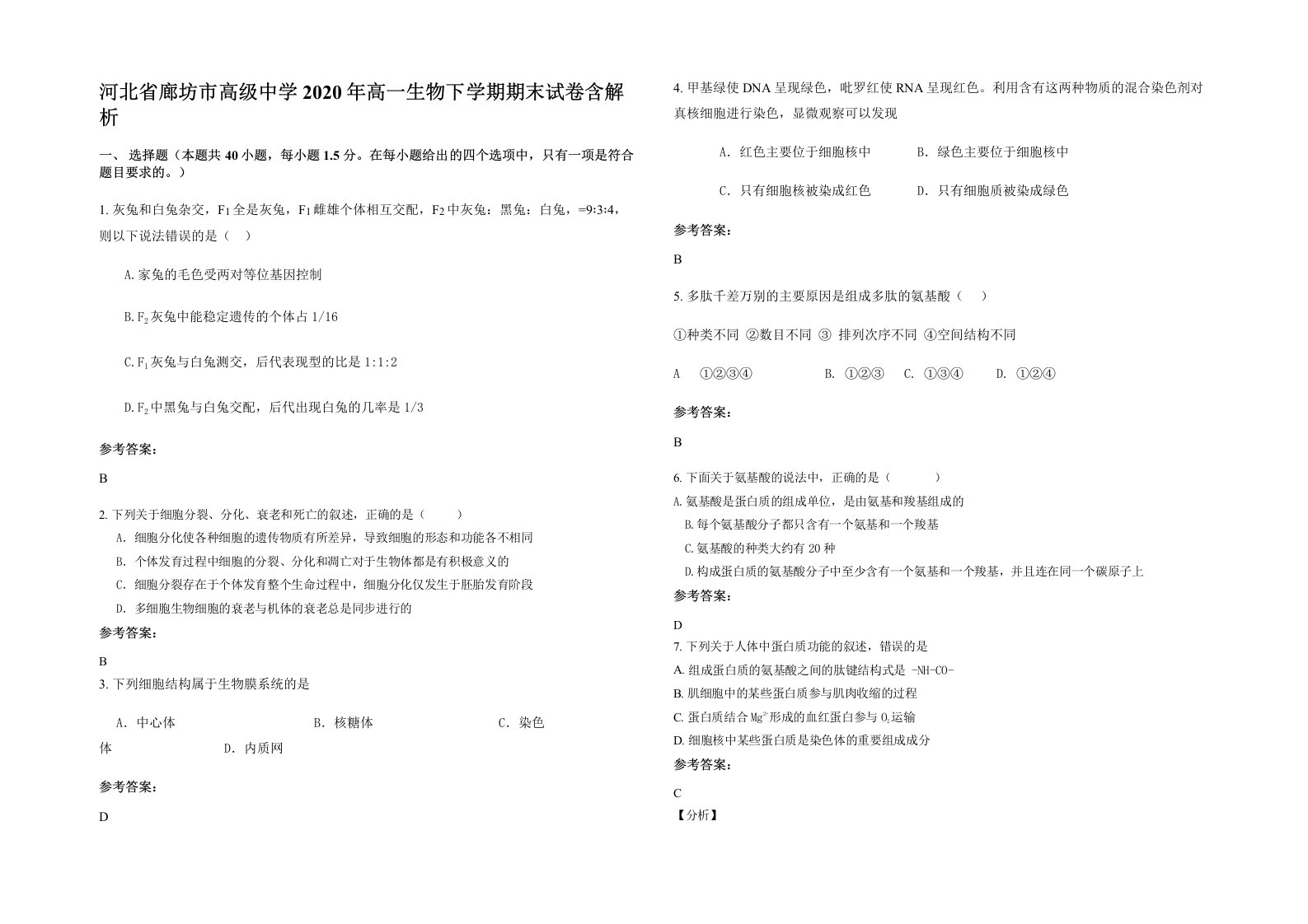 河北省廊坊市高级中学2020年高一生物下学期期末试卷含解析