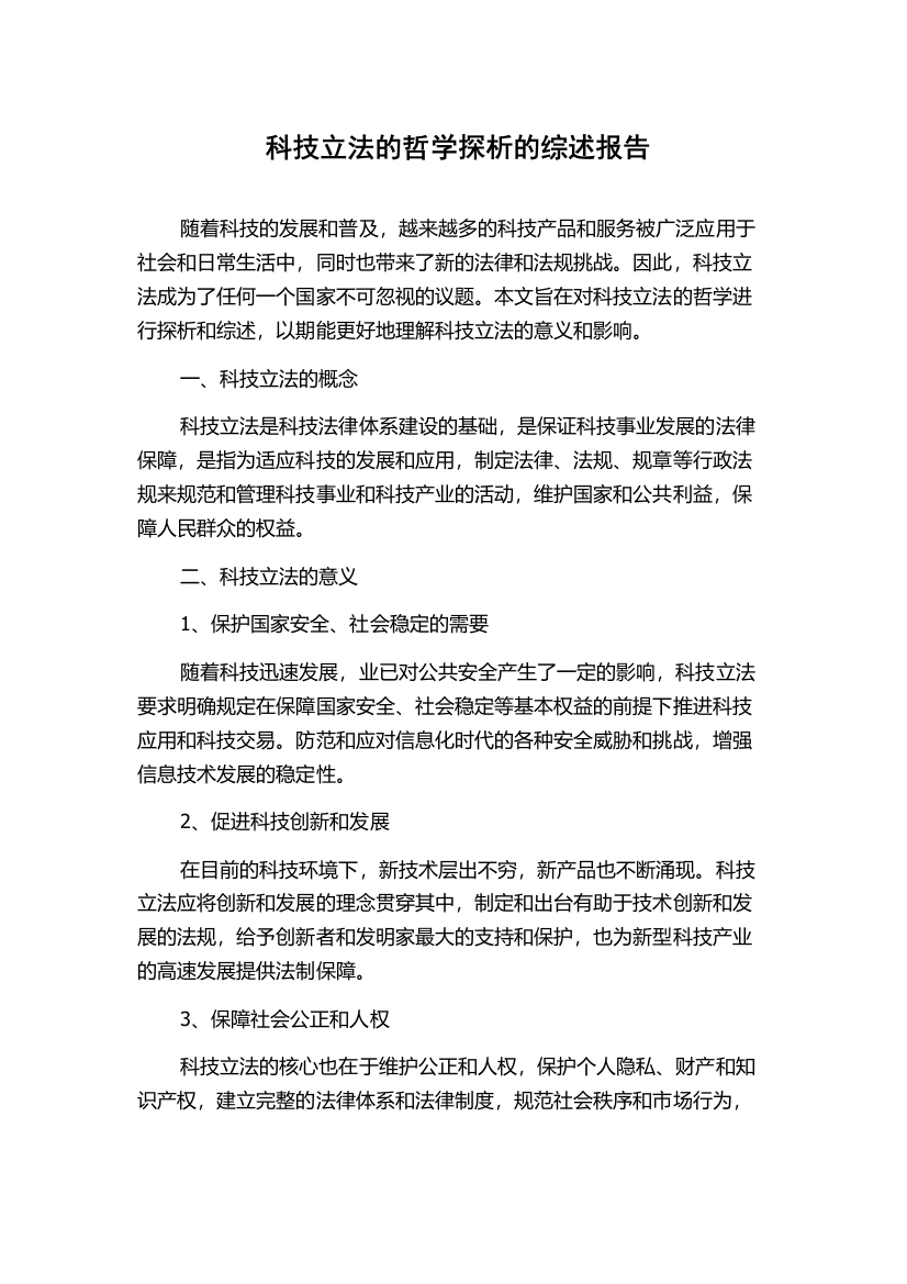 科技立法的哲学探析的综述报告