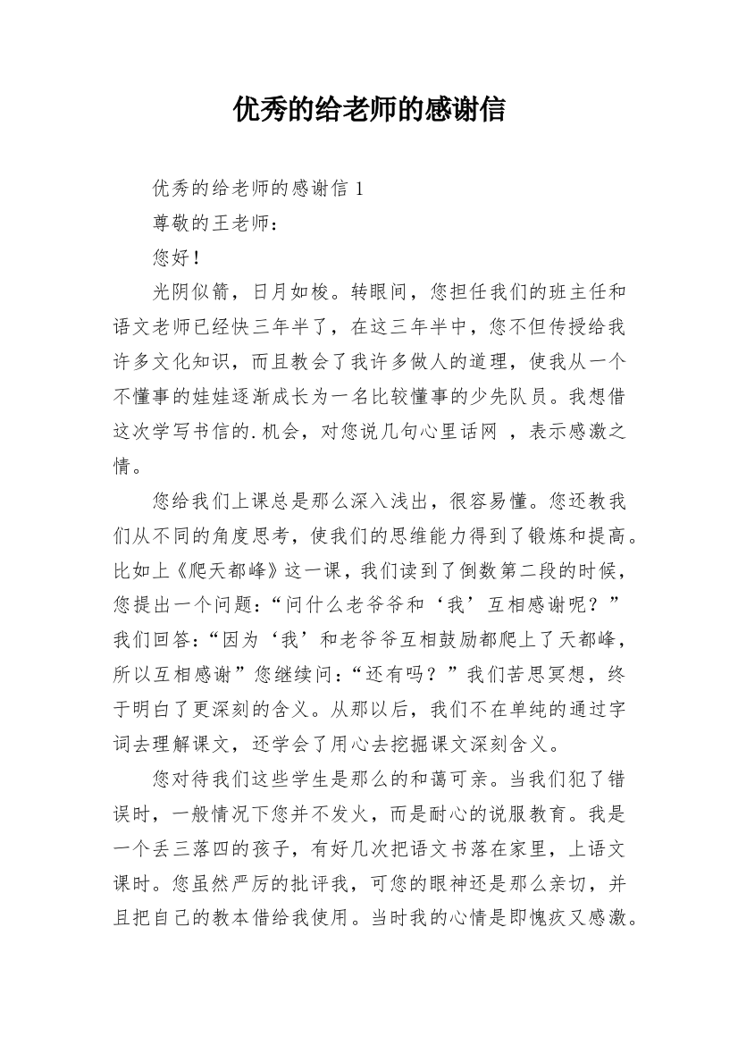 优秀的给老师的感谢信