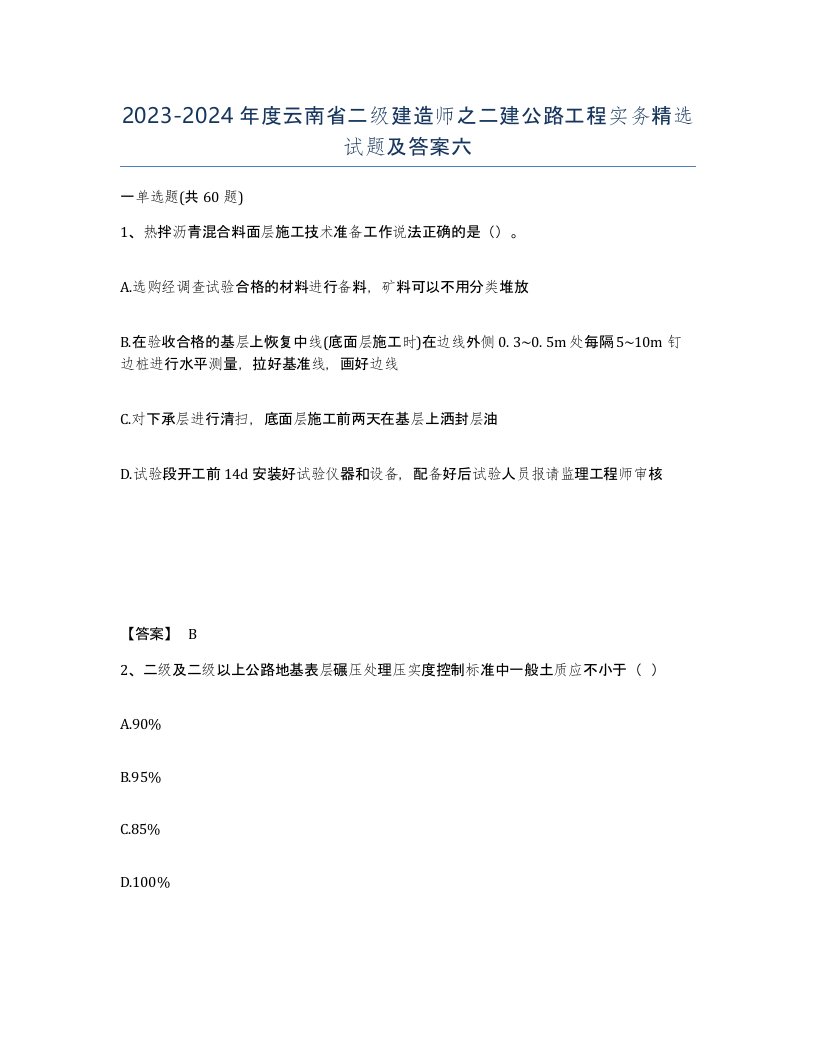 2023-2024年度云南省二级建造师之二建公路工程实务试题及答案六