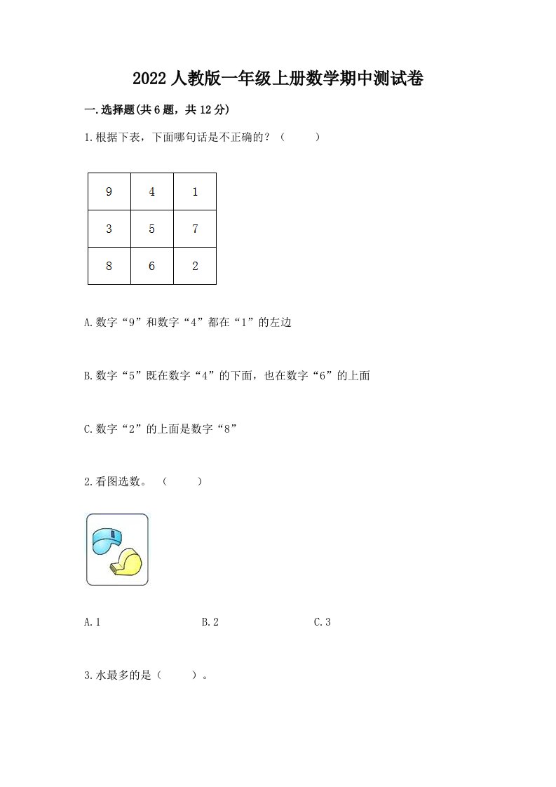 2022人教版一年级上册数学期中测试卷及完整答案【历年真题】