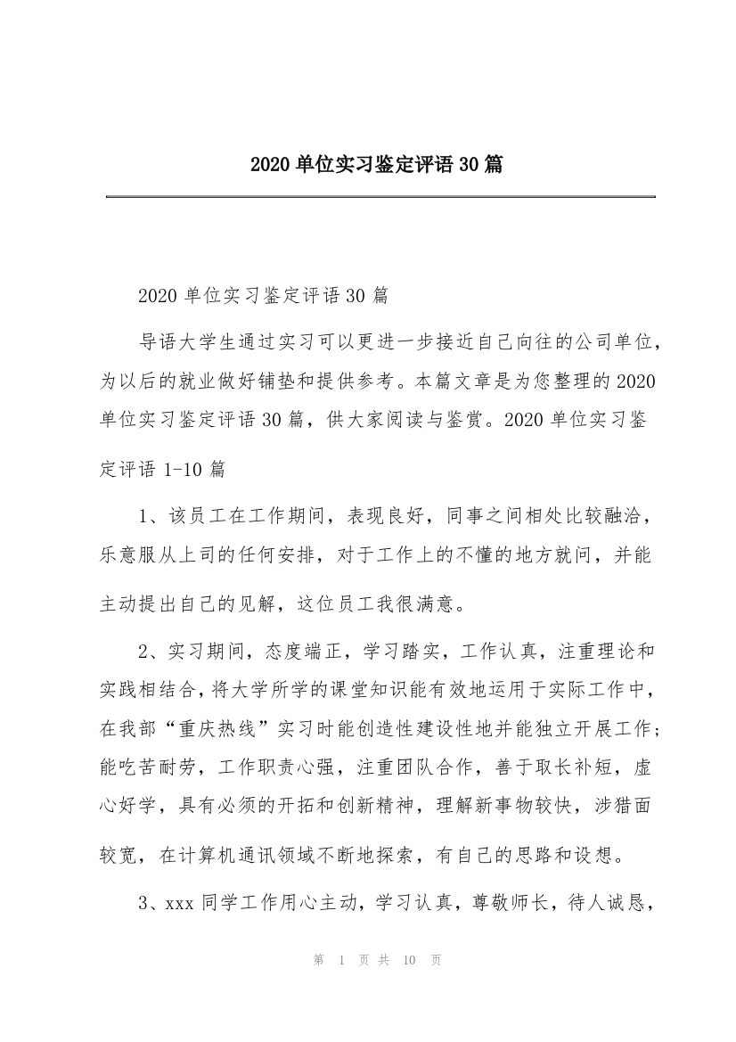 2020单位实习鉴定评语30篇