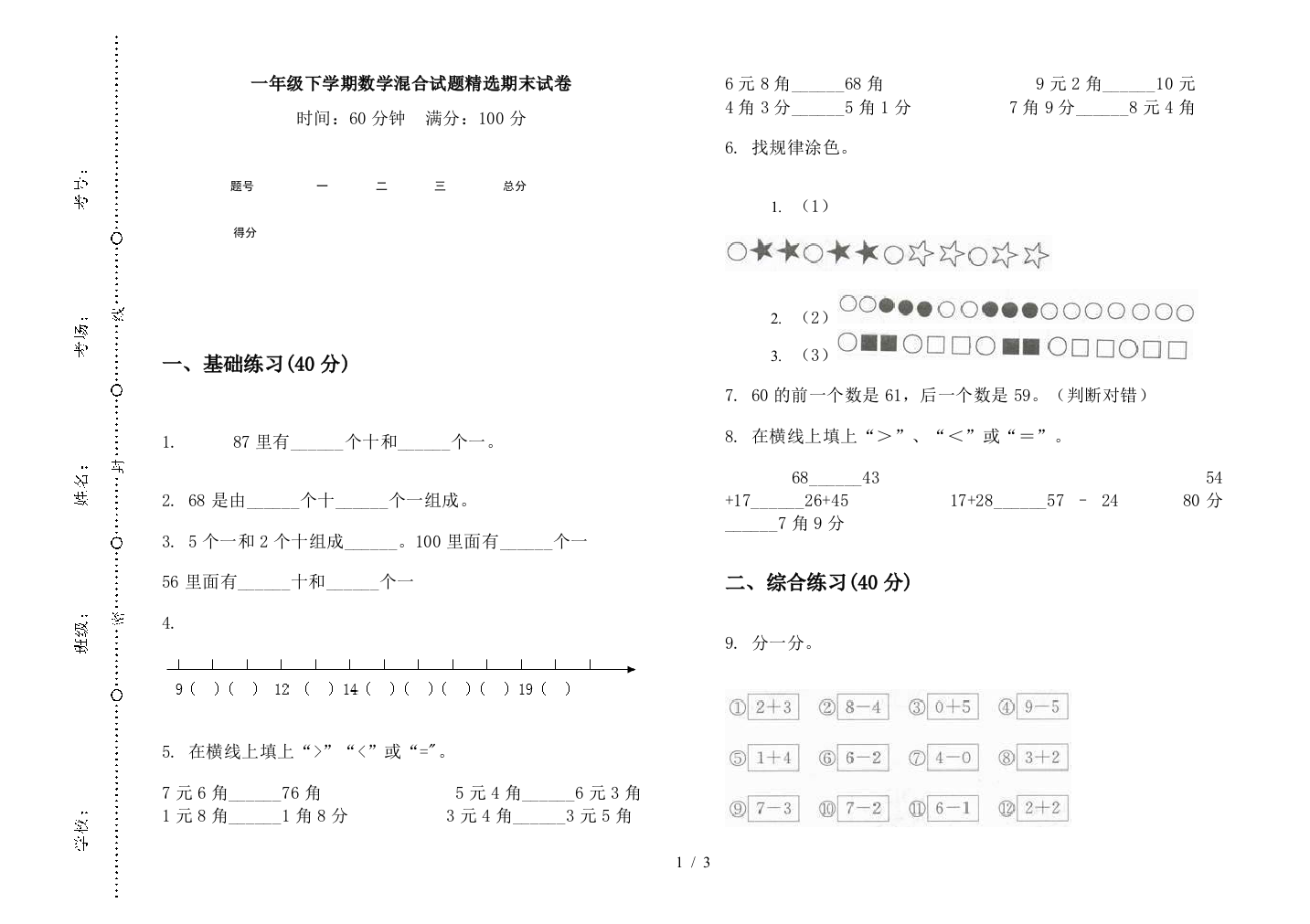 一年级下学期数学混合试题精选期末试卷