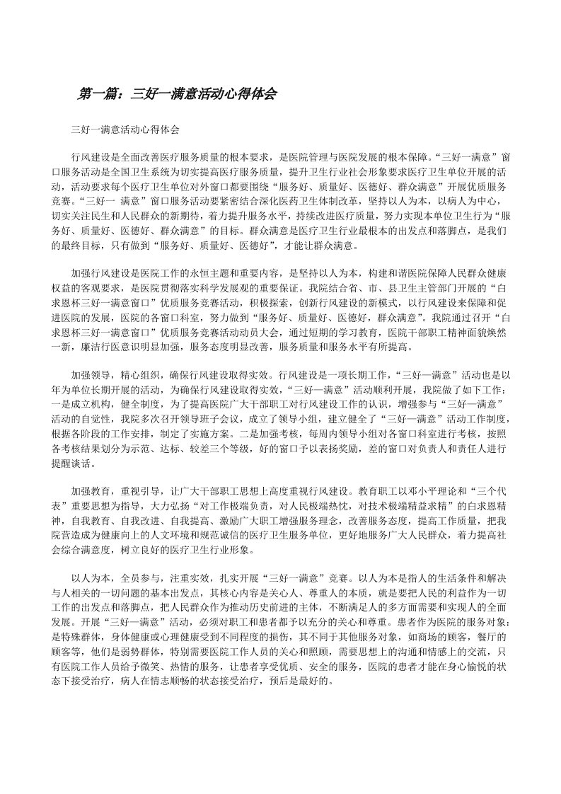 三好一满意活动心得体会[修改版]