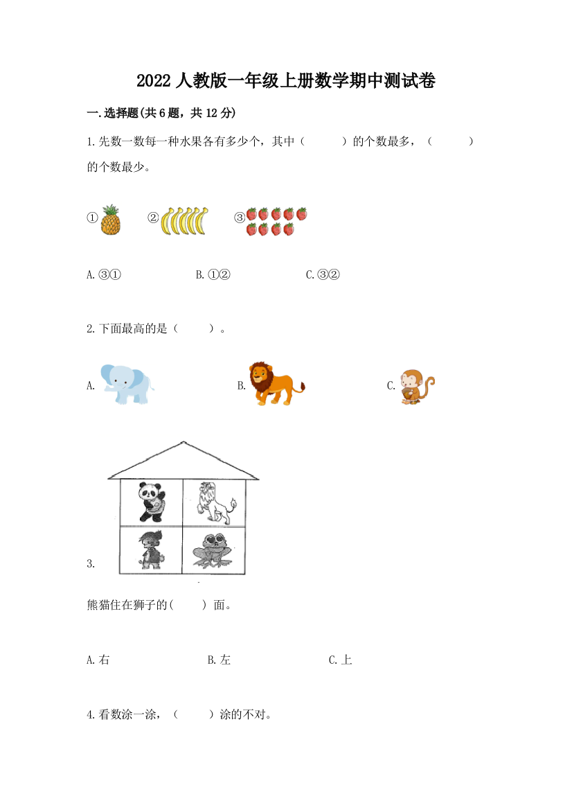 2022人教版一年级上册数学期中测试卷精品【名师推荐】