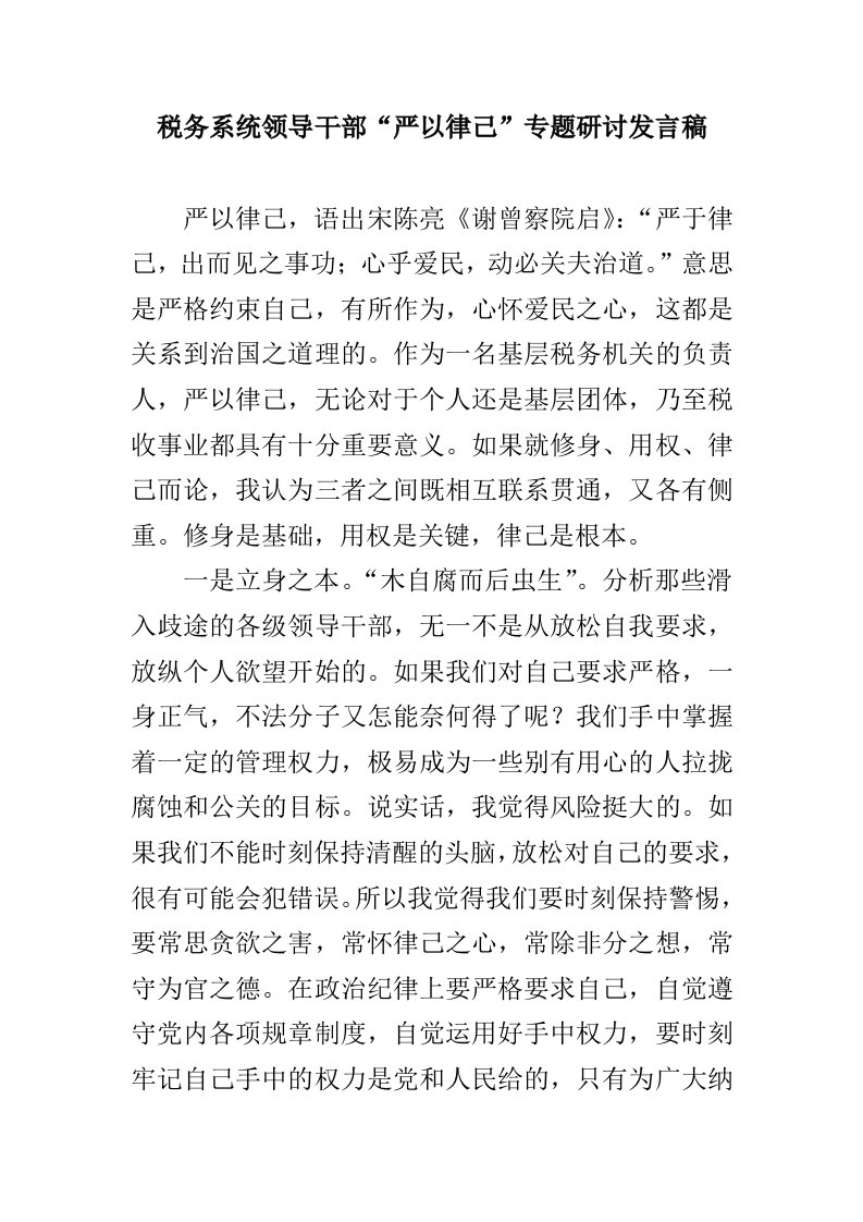 税务系统领导干部“严以律己”专题研讨发言稿