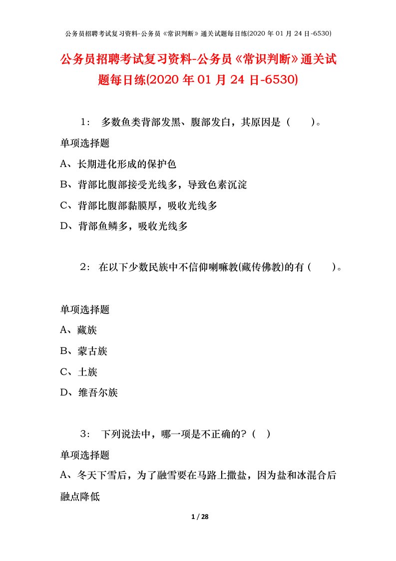 公务员招聘考试复习资料-公务员常识判断通关试题每日练2020年01月24日-6530