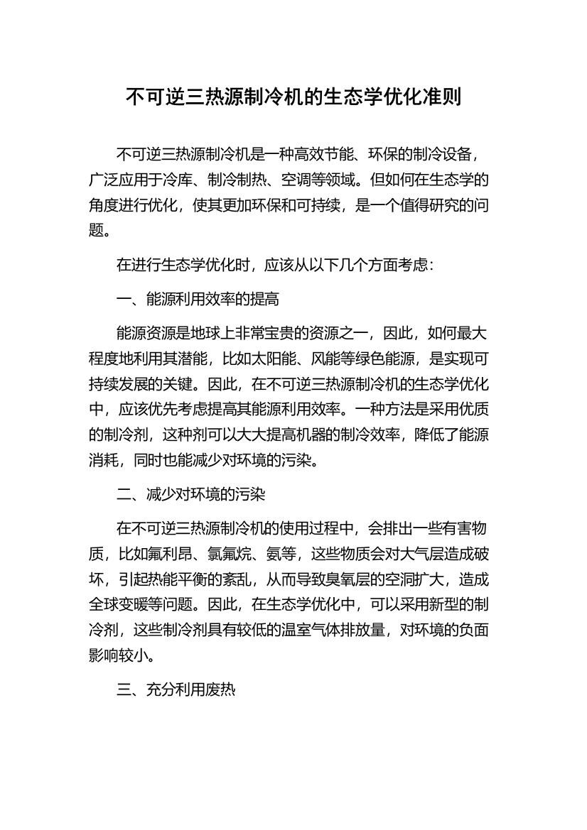 不可逆三热源制冷机的生态学优化准则