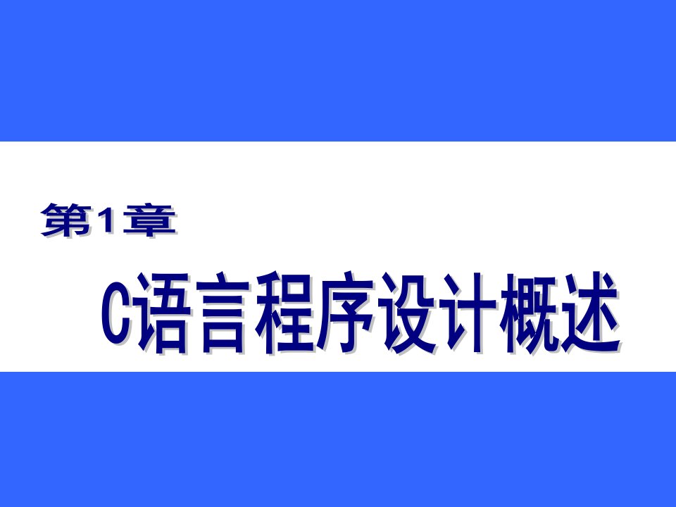 C语言高级语言程序设计一PPT教学课件第一章