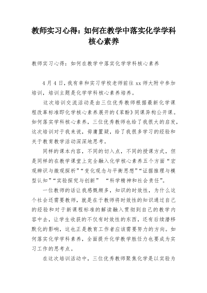 教师实习心得：如何在教学中落实化学学科核心素养