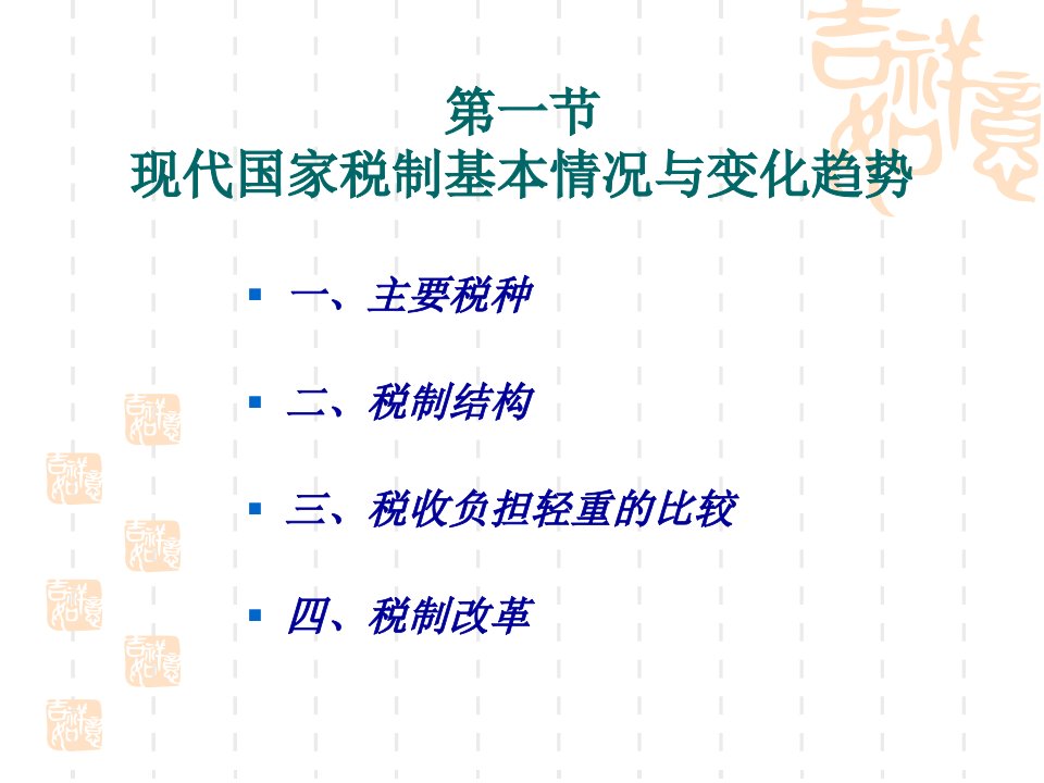 税收制度ppt141页