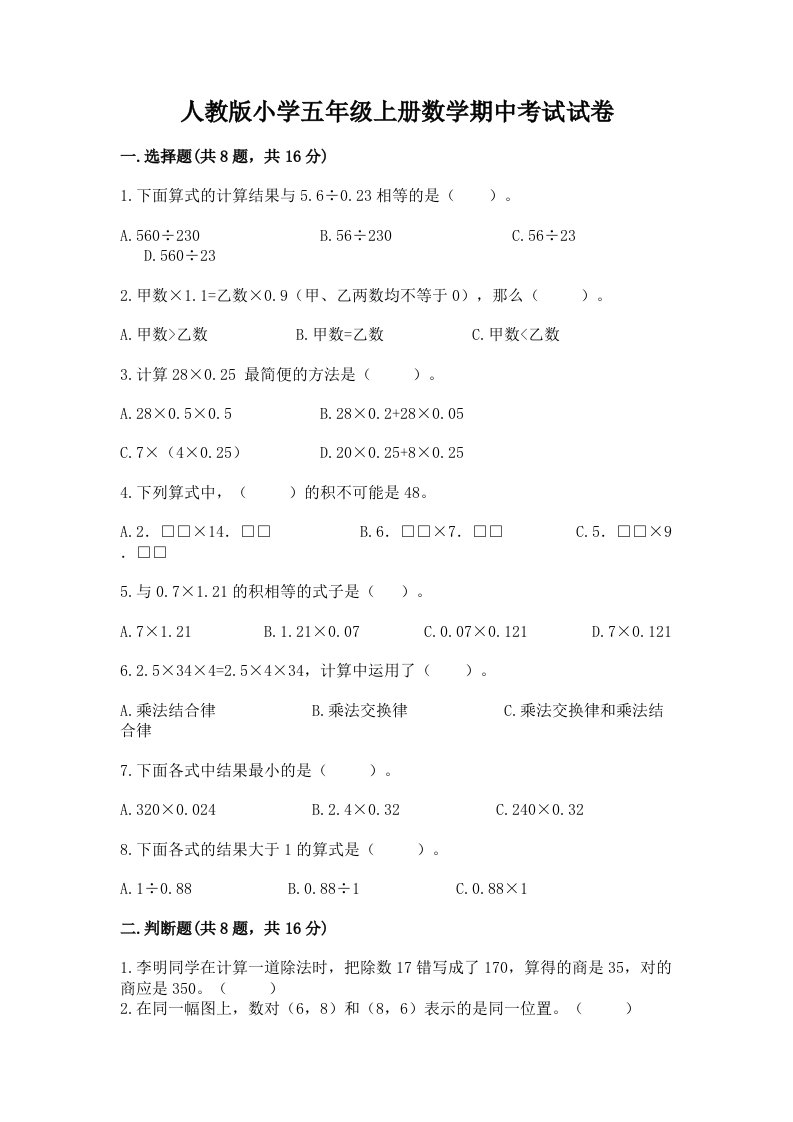 人教版小学五年级上册数学期中考试试卷及答案（真题汇编）