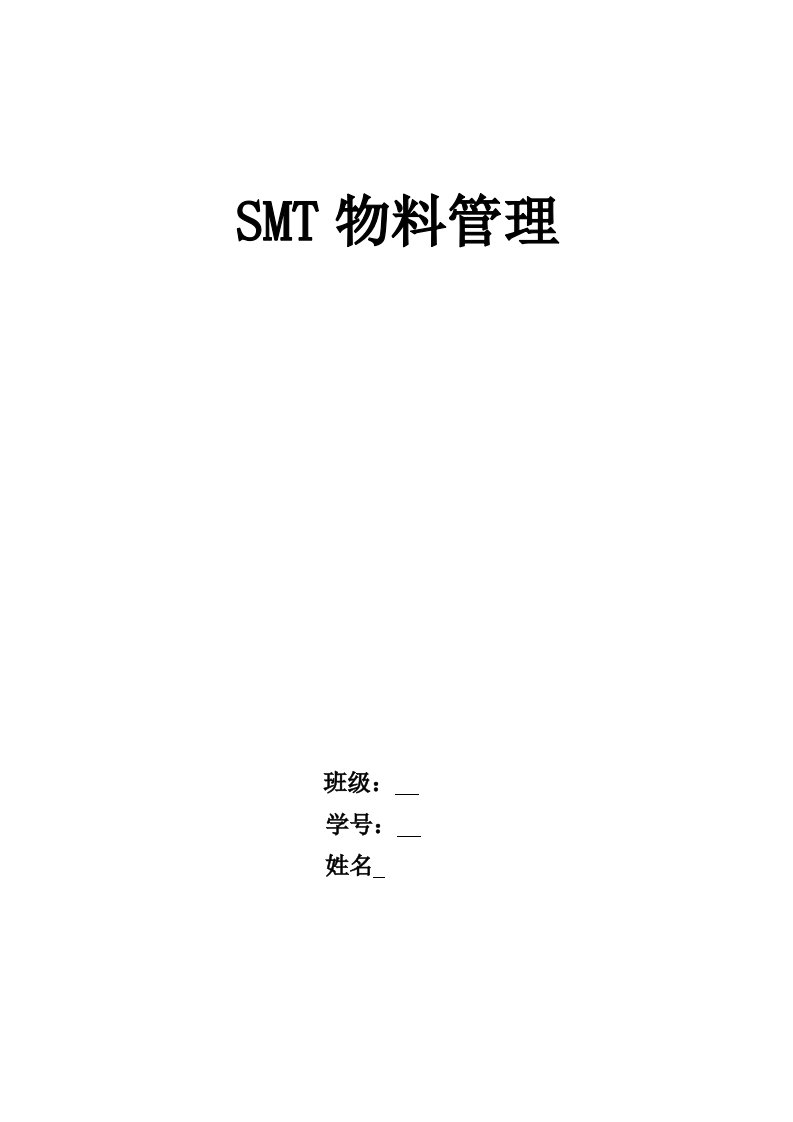 SMT物料