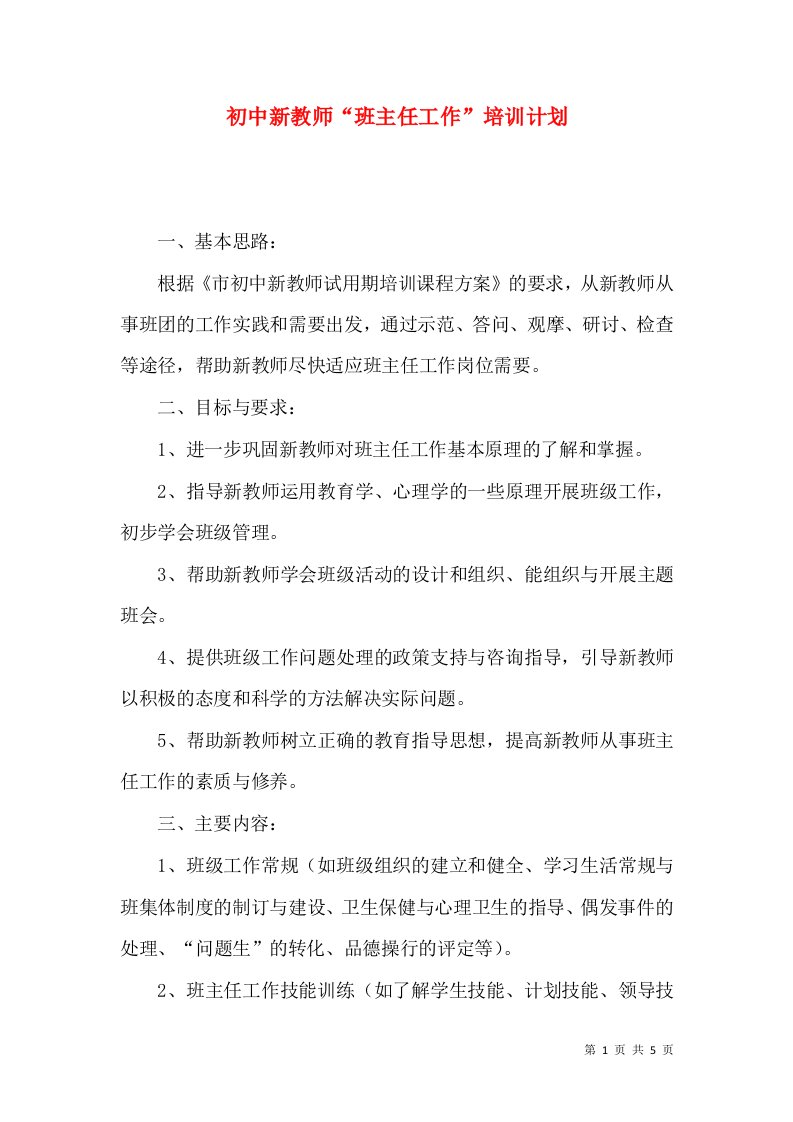 精选初中新教师班主任工作培训计划