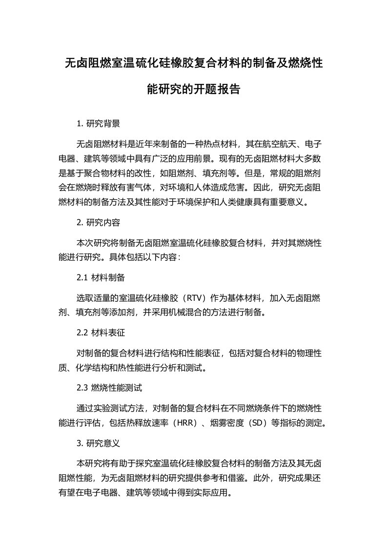 无卤阻燃室温硫化硅橡胶复合材料的制备及燃烧性能研究的开题报告