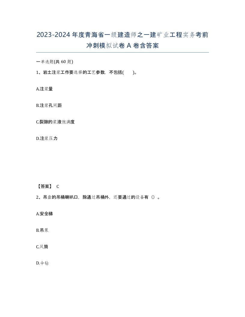 2023-2024年度青海省一级建造师之一建矿业工程实务考前冲刺模拟试卷A卷含答案