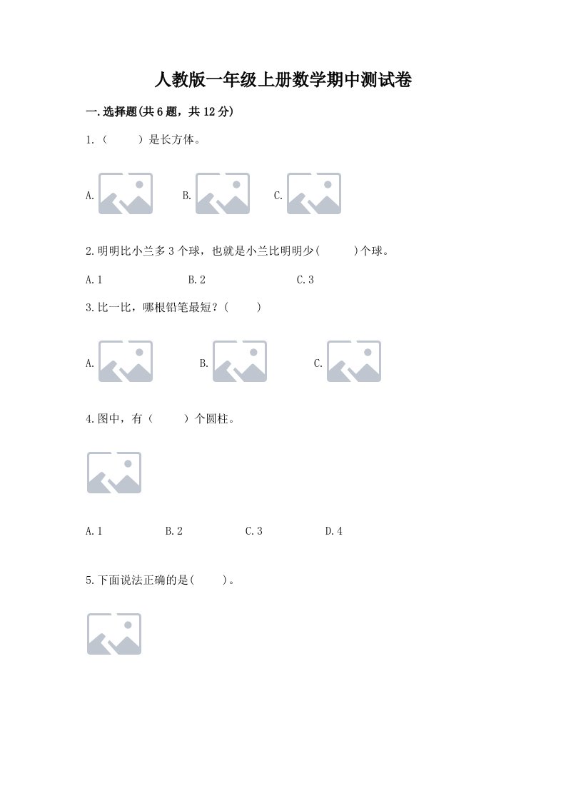 人教版一年级上册数学期中测试卷及完整答案（各地真题）