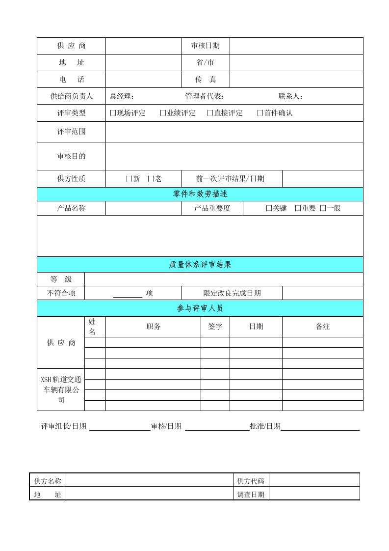 供方质量保证能力评审报告表(doc