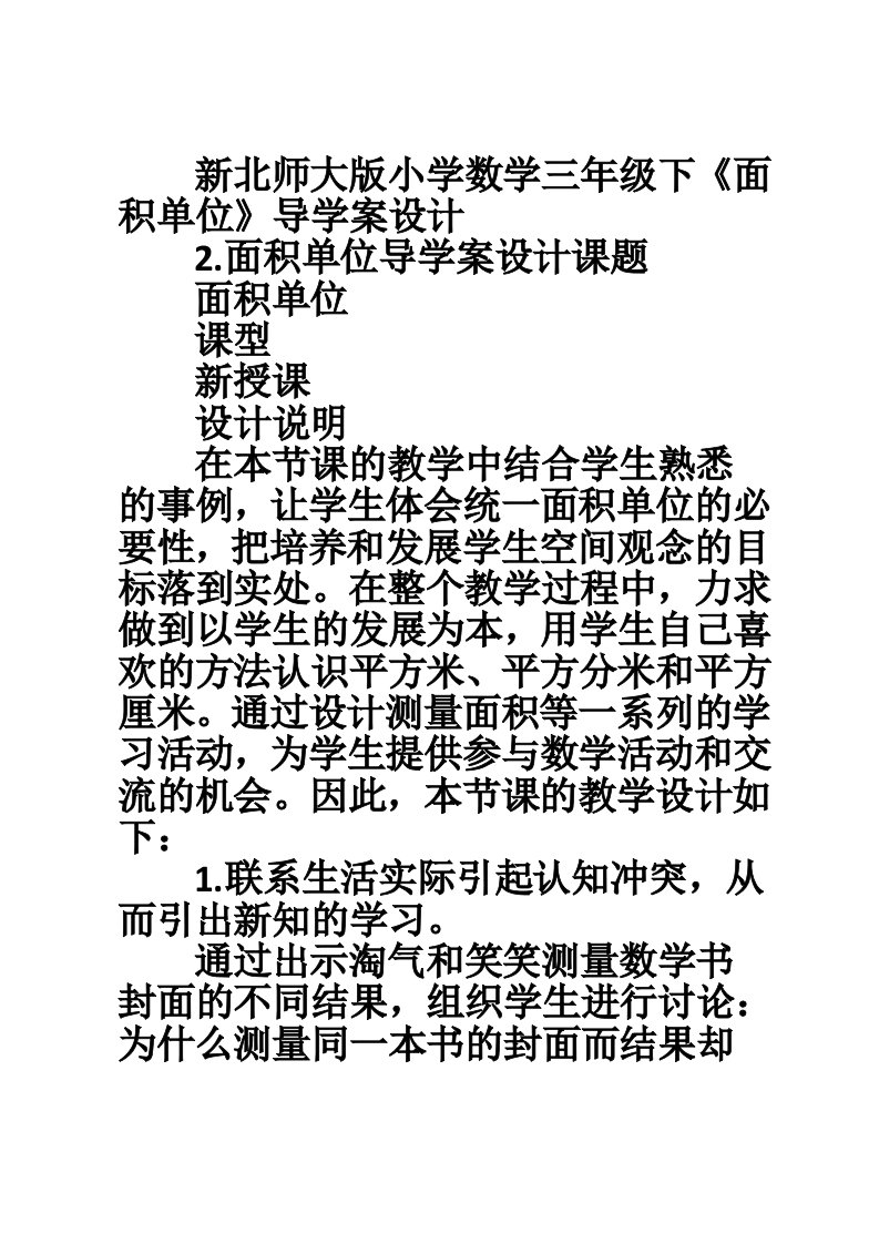 新北师大版小学数学三年级下《面积单位》导学案设计