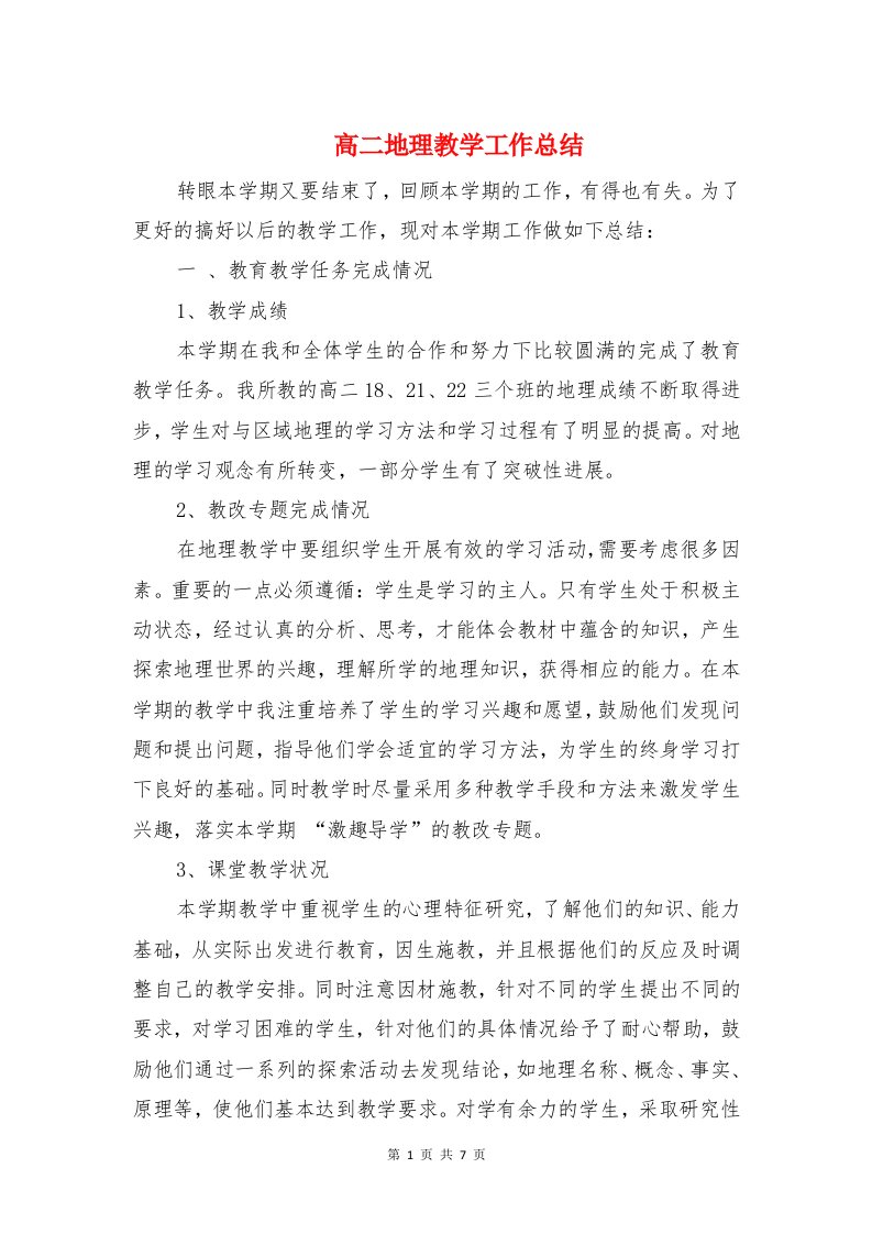 高二地理教学工作总结与高二学生的雅思学习经验总结汇编