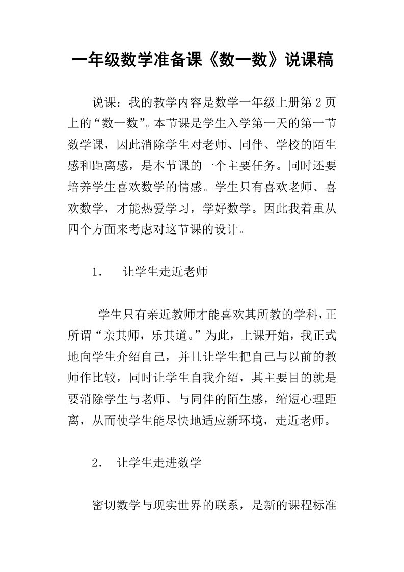 一年级数学准备课数一数说课稿