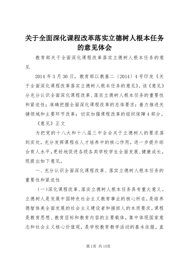 3关于全面深化课程改革落实立德树人根本任务的意见体会