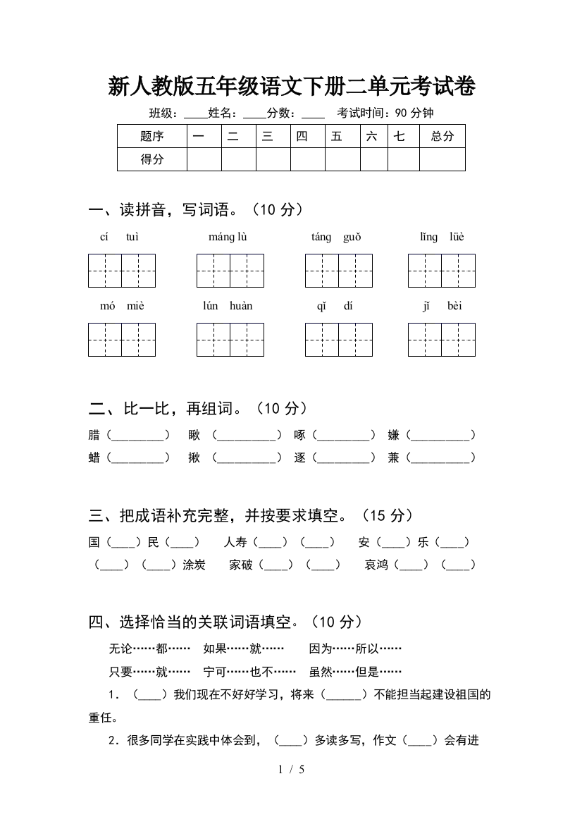 新人教版五年级语文下册二单元考试卷