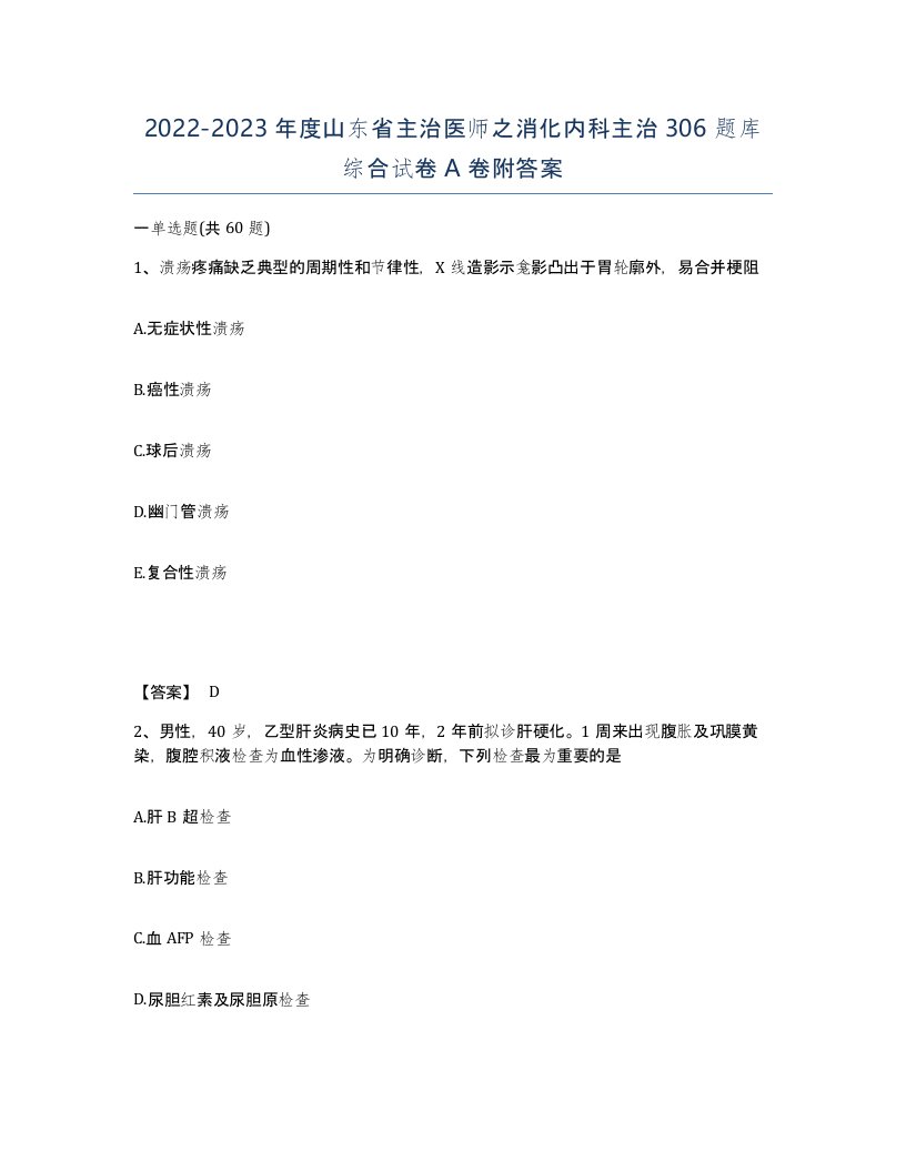 2022-2023年度山东省主治医师之消化内科主治306题库综合试卷A卷附答案