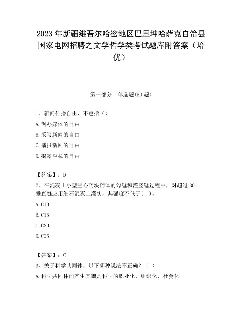 2023年新疆维吾尔哈密地区巴里坤哈萨克自治县国家电网招聘之文学哲学类考试题库附答案（培优）