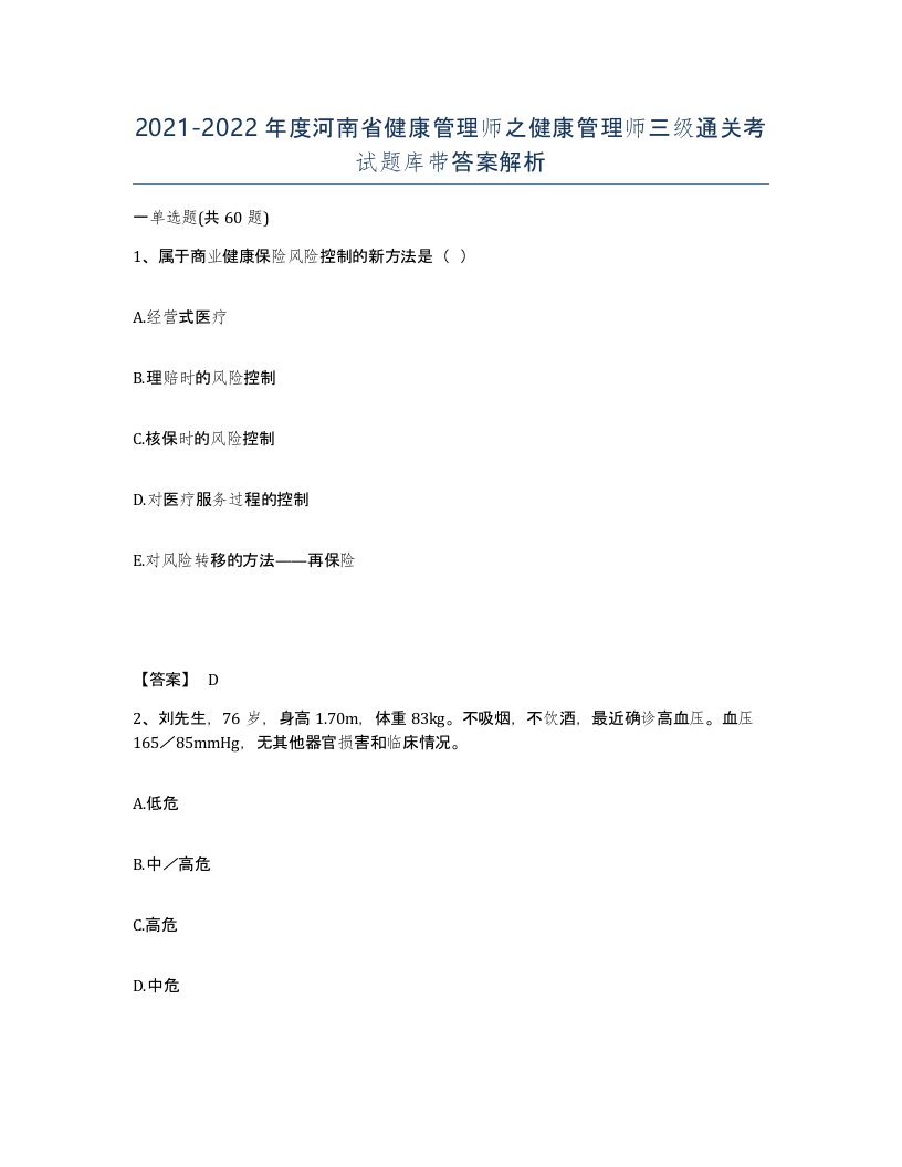 2021-2022年度河南省健康管理师之健康管理师三级通关考试题库带答案解析